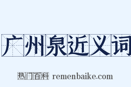 广州泉近义词是什么意思的图片